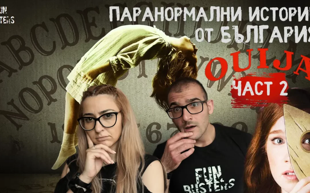 Дъската УИДЖА (Ouija) – ПАРАНОРМАЛНИ истории от БЪЛГАРИЯ ЧАСТ 2