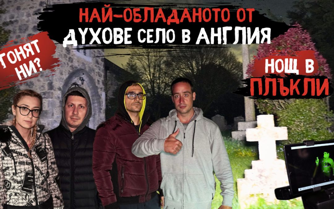Първият епизод от интернационално ниво на „Мистериозни нощи“