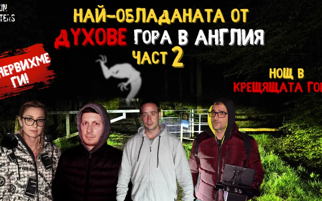 Вторият бонус епизод от интернационално ниво на „Мистериозни нощи“