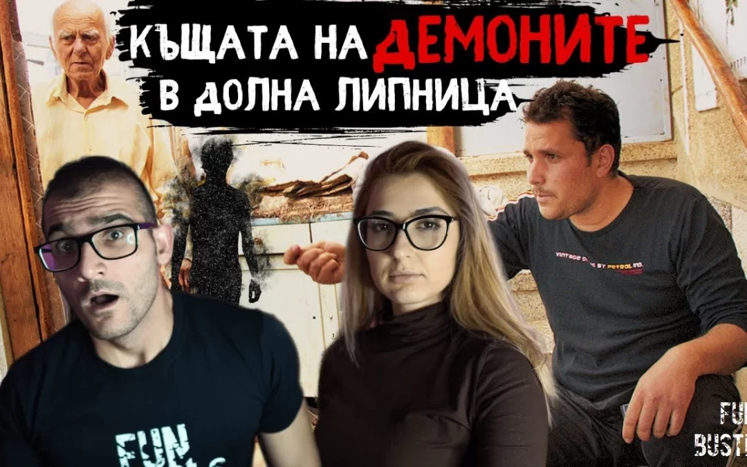 Къщата на демоните в село Долна Липница – Полтъргайст или демон?