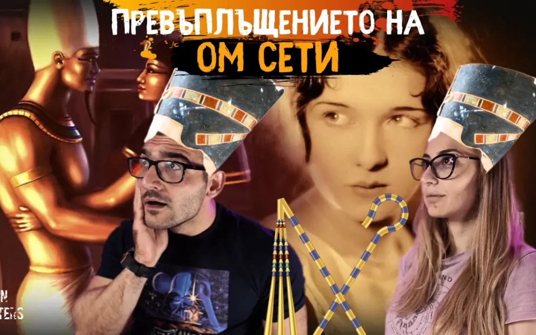ЖЕНА се ВРЪЩА от ОТВЪДНОТО знаейки ТАЙНИ, които НЕ ТРЯБВА – Превъплъщението на Дороти Иди (Ом Сети)