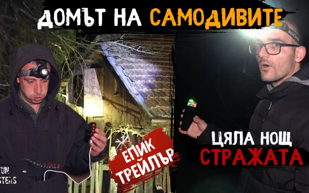 Рухнахме ПСИХИЧЕСКИ – ЦЯЛА нощ В ДОМА на САМОДИВИТЕ село Стражата (ЕПИК трейлър)