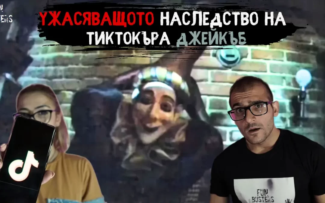 УЖАСЪТ, който НИКОГА няма да ЗАБРАВИТЕ – УЖАСЯВАЩОТО ПАРАНОРМАЛНО наследство на тиктокъра Джейкъб