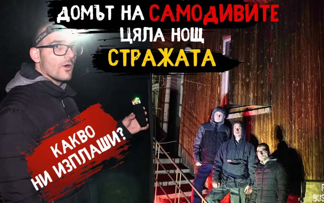 НЕЩО ни ИЗПЛАШИ! Какво се ОБЪРКА? – ЦЯЛА НОЩ в ЗАГАДЪЧНОТО село на САМОДИВИТЕ СТРАЖАТА