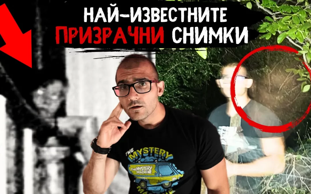 Най-известните ПРИЗРАЧНИ снимки в ИСТОРИЯТА – Доказани ли са за ИСТИНСКИ?