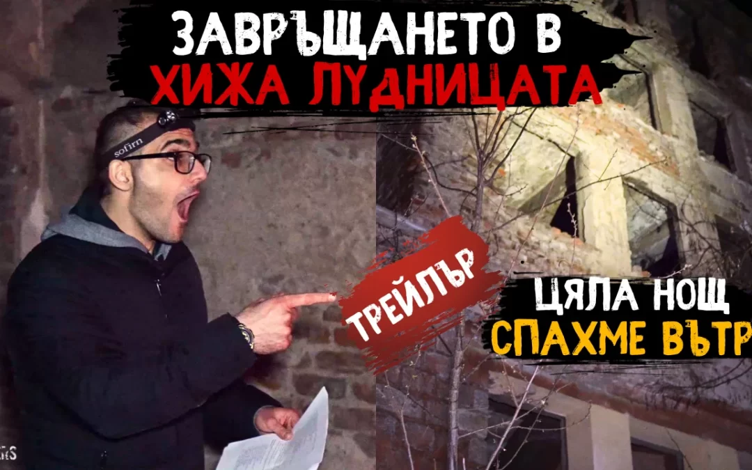 ПОЛУДЯХМЕ отново, ВРЪЩАМЕ СЕ в ЛУДНИЦАТА – ЦЯЛА НОЩ СПАХМЕ в хижа ЛУДНИЦАТА (ЕПИК трейлър)