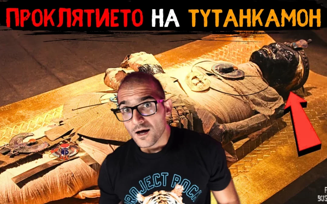 ПРОКЛЯТИЕТО на Тутанкамон – Знаехте ли тези МИСТИЧНИ факти?