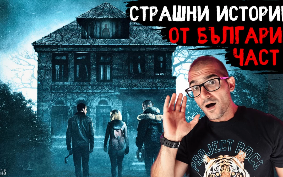 СТРАШНИ истории от БЪЛГАРИЯ част 2 – Пригответе се за ПОРЕДНАТА доза УЖАСИ