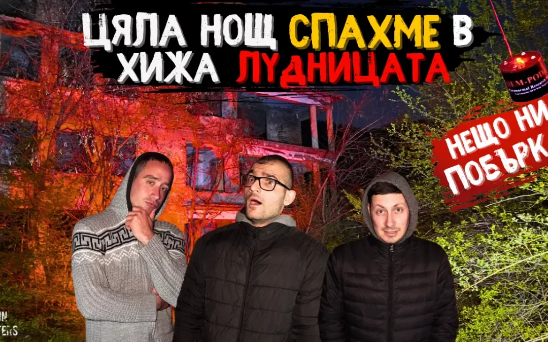 ЛУДИ ли сме? За ПЪРВИ път СПИМ ЦЯЛА НОЩ в хижа ЛУДНИЦАТА свърталището на ДУХОВЕ (ЗАВРЪЩАНЕТО)