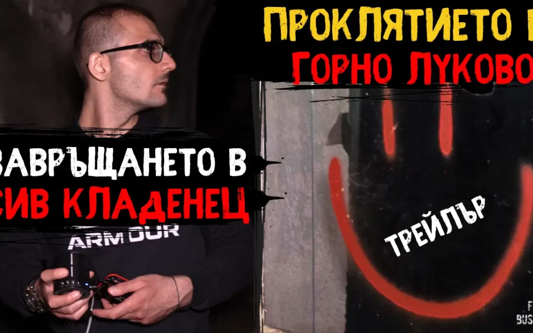 ЗЛИТЕ сили в ИЗГУБЕНОТО село Горно Луково и ЗАВРЪЩАНЕТО при ПРИЗРАЧНАТА касапница (трейлър) и МИСТЕРИОЗНАТА сфера на Бетц