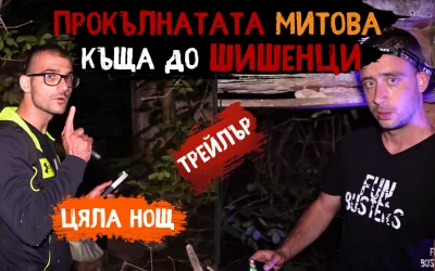 ЦЯЛА нощ В СТРАХОВИТАТА ПРОКЪЛНАТА МИТОВА къща до ШИШЕНЦИ ПОГУБИЛА цяло СЕЛО (трейлър)