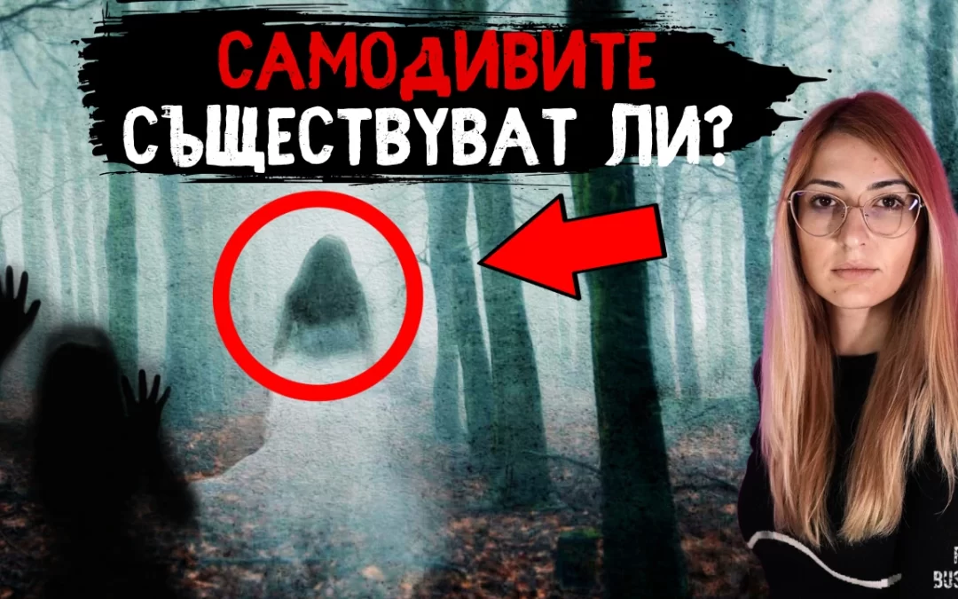 СТРАХОВИТИТЕ САМОДИВИ в БЪЛГАРСКИЯ фолклор – Съществуват ли?