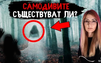 СТРАХОВИТИТЕ САМОДИВИ в БЪЛГАРСКИЯ фолклор – Съществуват ли?