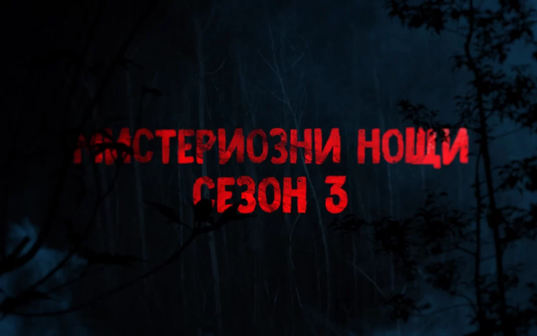 Дата на предстоящият трейлър на „Мистериозни нощи“ сезон 3