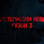 Мистериозни нощи сезон 3